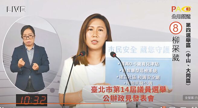 台北市议员第4选区（中山、大同）今年应选8席，有13名选将争抢议员宝座，不少候选人21日在政见发表会主打居住正义、育幼补助。图为国民党议员候选人柳采葳发表政见。（摘自台北市选委会直播）
