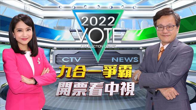 中视新闻主播哈远仪、戴立纲将于26日下午4点联手播报开票战况。（中视提供）
