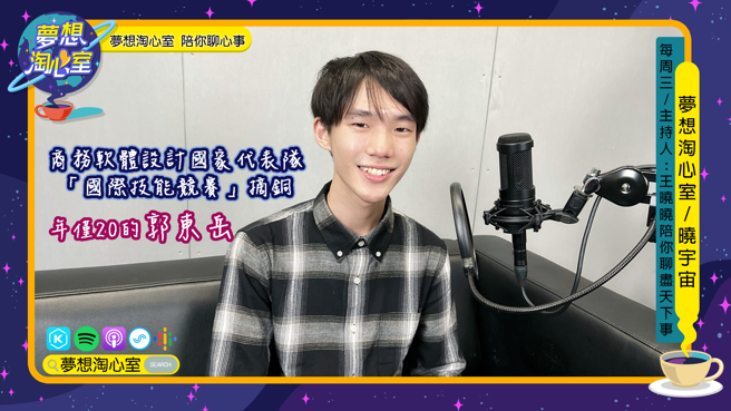梦想淘心室周三【晓宇宙~晓晓问大大】邀请到第46届国际技能竞赛商务软体设计类摘铜的国家代表队，以技优保送进入台科大资讯工程系就读的郭东岳。(图/梦想淘心室)