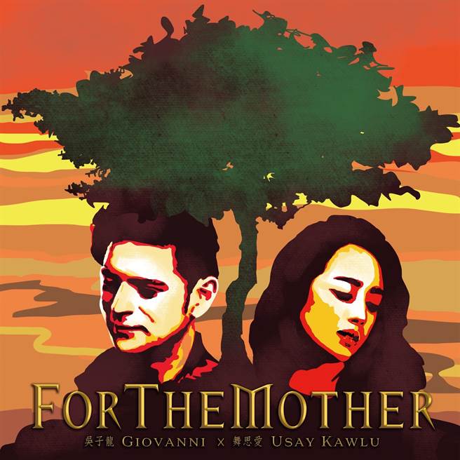 吴子龙（左）与舞思爱一起合作〈For the mother〉。（经纪公司提供）