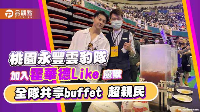 桃園永豐雲豹隊加入「霍華德Like」，魔獸和全隊共享buffet， 超親民！（記者翻攝）