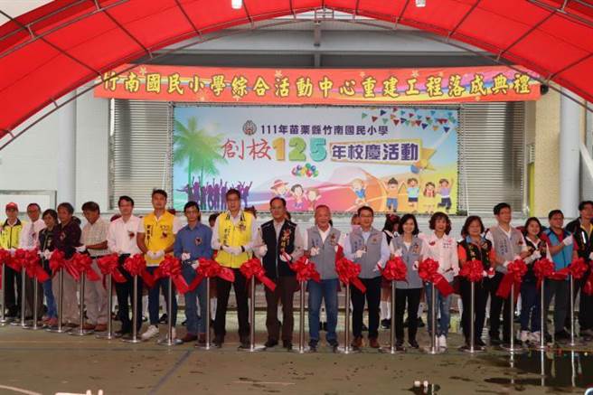 苗栗县竹南国小新建综合活动中心，23日由苗栗县长徐耀昌主持启用。（苗栗县政府提供／谢明俊苗栗传真）