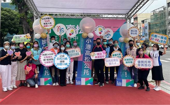 高雄市小港高松地区活动中心完成小港区第3处公托中心的布建，第36家公共托育机构启用。(高雄市社会局提供／林雅惠传真)