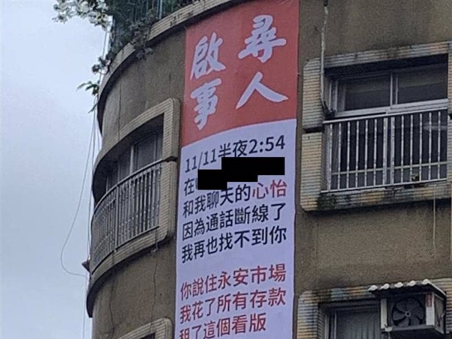 东湖金泰亨刊出寻人启事寻找心怡。（翻摄自爆废公社二馆脸书）