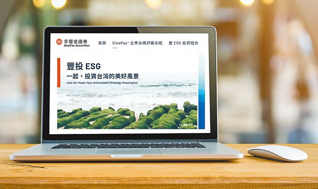 永丰金证券ESG成果亮眼，3大策略打造绿色金融。（永丰金提供）