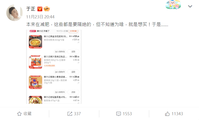 于正微博发文晒出麻六记购物清单。（图／截图自于正微博）