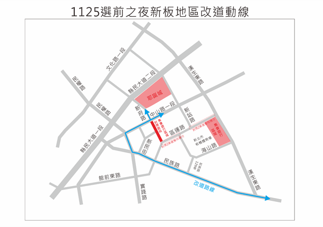 選前之夜新板地區改道動線。（新北市交通警察大隊提供）
