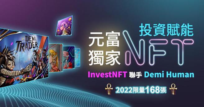 （元富證領頭羊進軍Web3.0 最具投資意義的NFT降臨。圖／元富證券提供）
