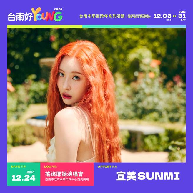韩国顶流女神「宣美」 耶诞夜将于台南独家开唱。(台南市政府提供／曹婷婷台南传真)