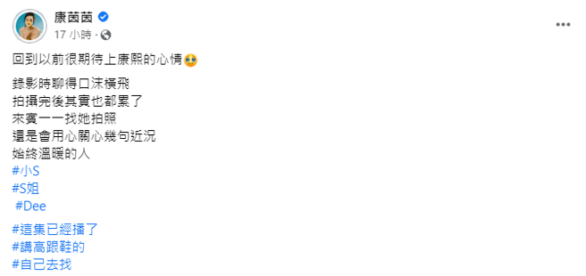 康茵茵透露小S私下个性很暖。（图／FB@康茵茵）