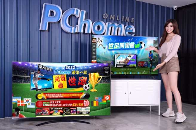 PChome 24h購物集結站上超過千款電視，推出「2022 PChome 陪你一起免費看世足」活動專區，並貼心整理「電視選購指南」給正要採購電視的消費者。（PChome 24h購物提供）