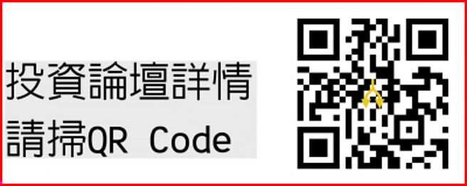 投资论坛详情请扫QR Code
