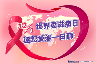 12／1世界愛滋病日，一起響應愛滋一日篩