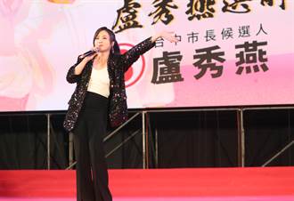 盧秀燕「市長只有媽媽好」晚會 女力歌手齊催票