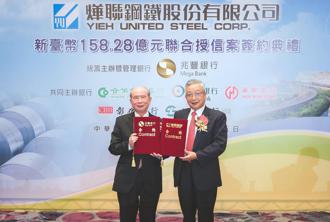 兆豐銀支持企業淨零轉型 主辦燁聯鋼鐵158.28億元聯貸案