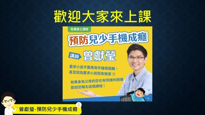 曾献莹的预防儿少手机成瘾课程，在疫情期间短短几个月服务了超过五千个家庭。(图片来源/曾献莹提供)