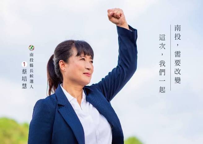 民進黨南投縣長候選人蔡培慧。（圖／取自蔡培慧臉書）