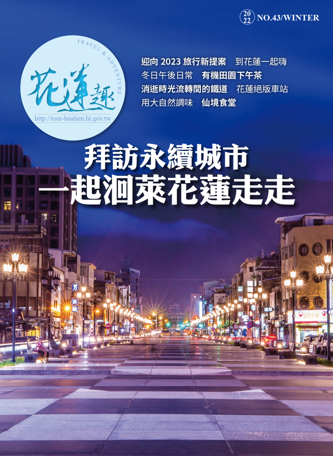 《花莲趣》43期