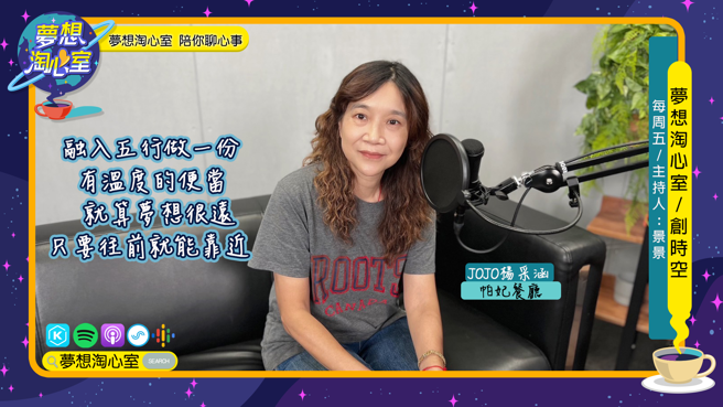 梦想淘心室11月25日周五 【创时空】邀请到时报大楼员工餐厅的JOJO杨采涵老板。(提供/梦想淘心室)