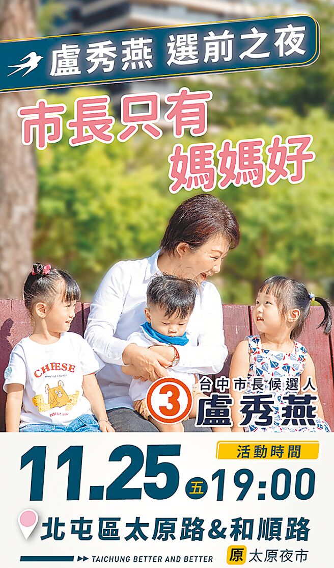 国民党台中市长候选人卢秀燕选前之夜将回防北屯区。（卢秀燕竞选总部提供／林欣仪台中传真）