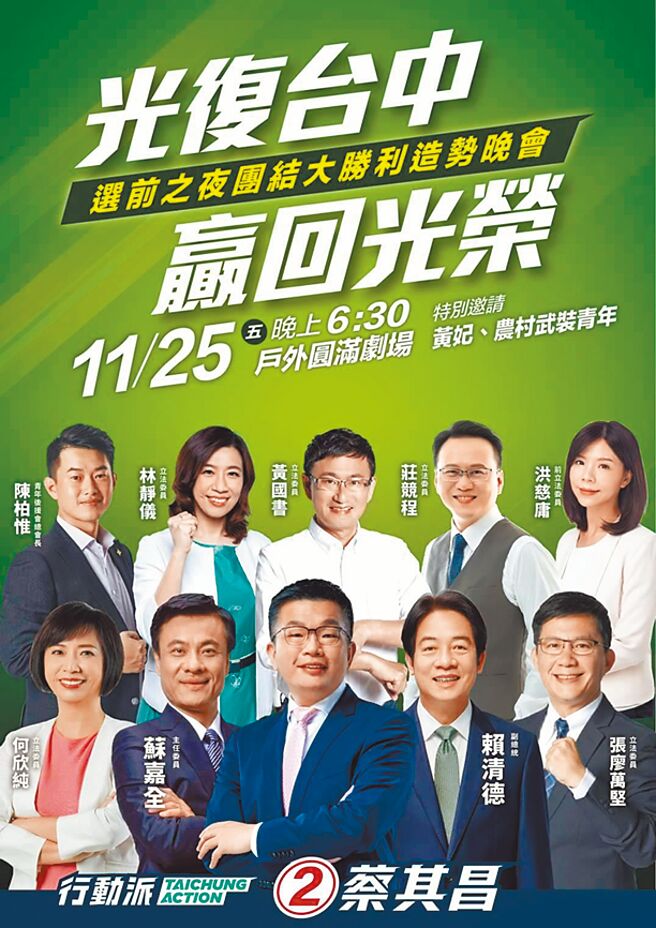 民进党台中市长候选人蔡其昌25日在圆满剧场办选前之夜活动。（蔡其昌总部提供／张亦惠台中传真）