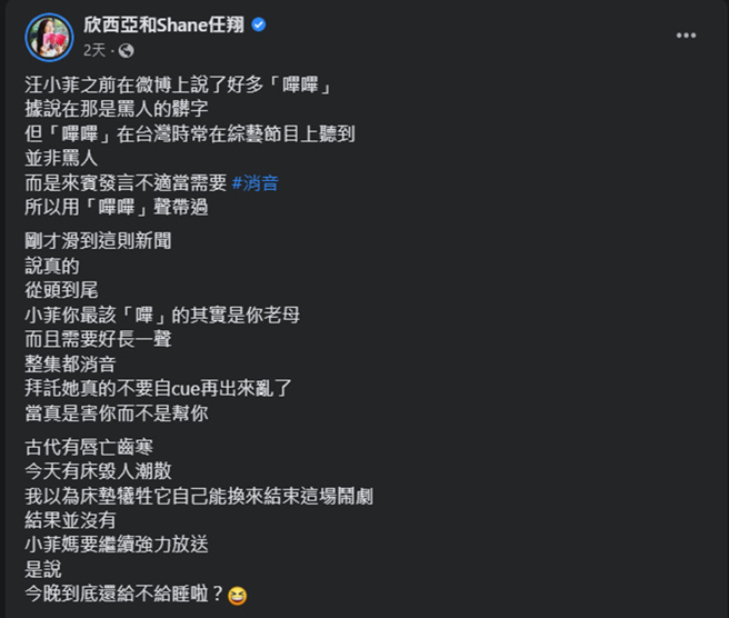 欣西亞喊話汪小菲不要再由母親張蘭出面，無疑是害慘自己。(欣西亞和Shane任翔臉書)