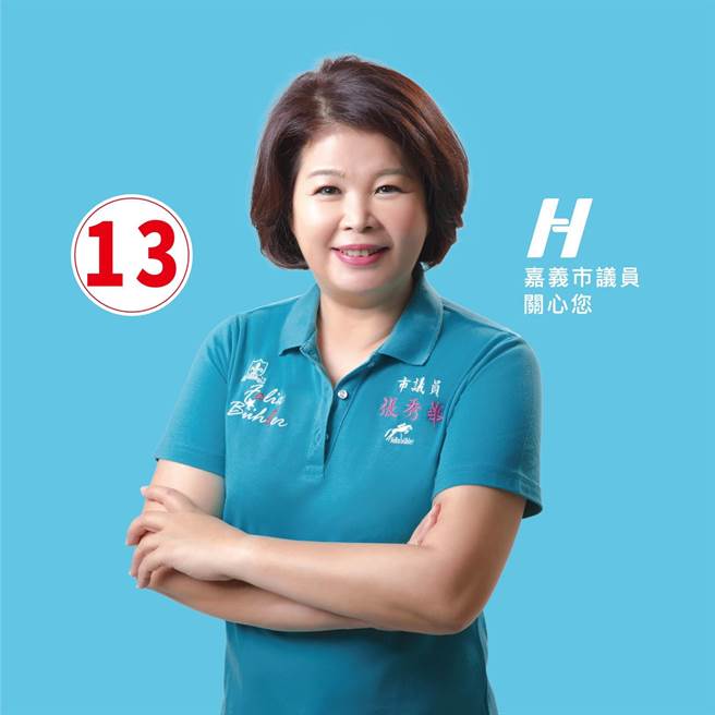 嘉义市议员张秀华拿下西区议员第一高票当选连任。（张秀华提供／廖素慧嘉市传真）