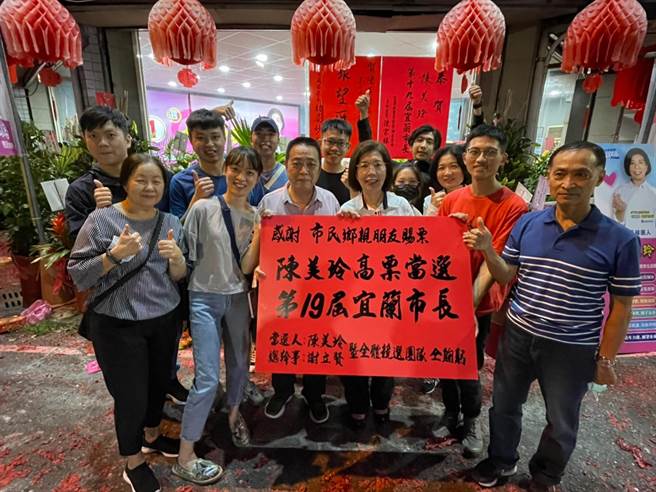 国民党宜兰市长候选人陈美玲（前排左四）顺利当选。（陈美玲竞选总部提供／李忠一宜兰传真）