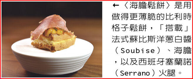 〈海膽鬆餅〉是用做得更薄脆的比利時格子鬆餅，「搭載」法式蘇比斯洋蔥白醬（Soubise）、海膽，以及西班牙塞蘭諾（Serrano）火腿。圖／姚舜