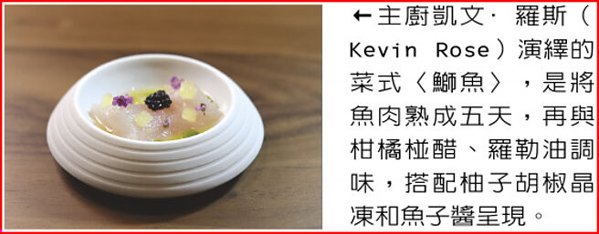 主廚凱文·羅斯（Kevin Rose）演繹的菜式〈鰤魚〉，是將魚肉熟成五天，再與柑橘椪醋、羅勒油調味，搭配柚子胡椒晶凍和魚子醬呈現。圖／姚舜