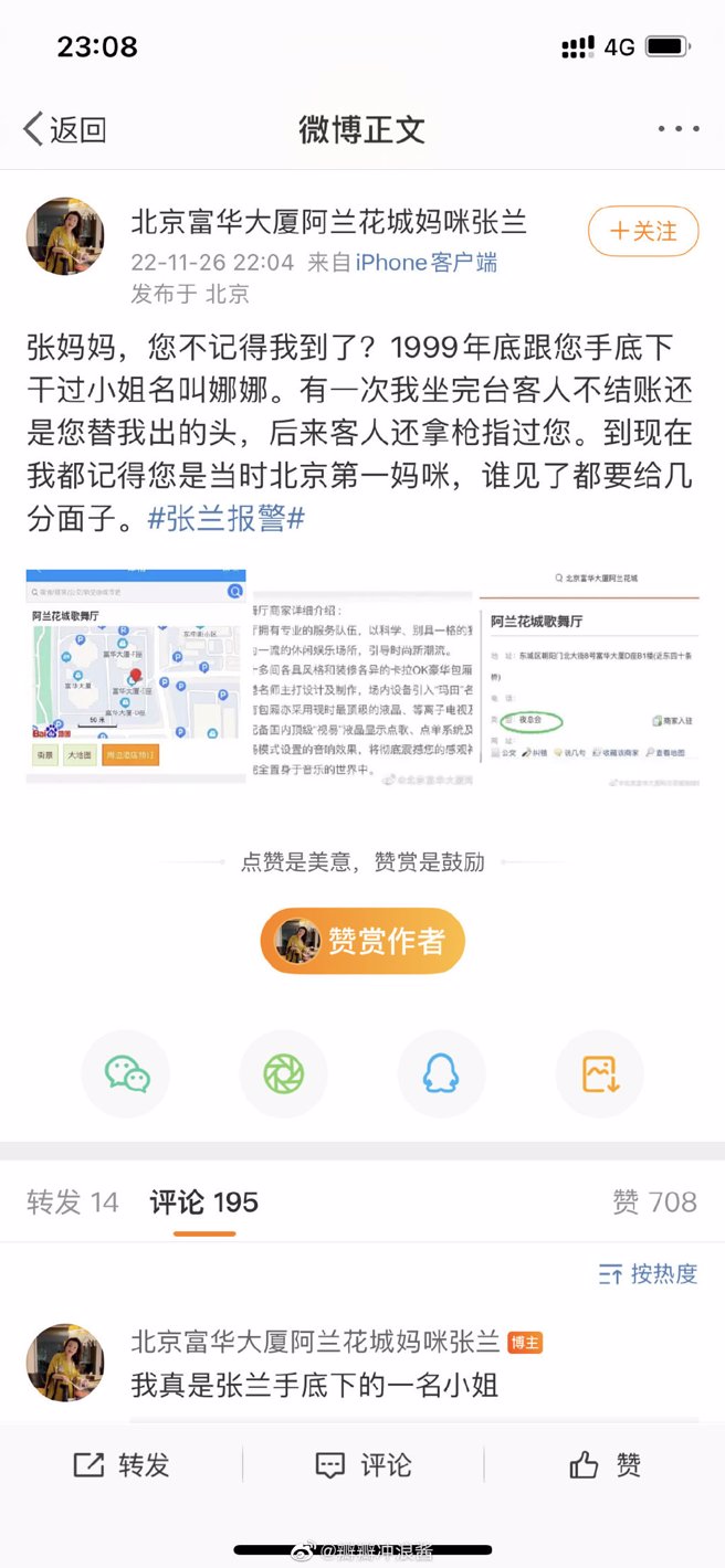 張蘭被微博帳號「北京富華大廈阿蘭花城媽咪張蘭」爆出曾當媽媽桑。(圖/微博)