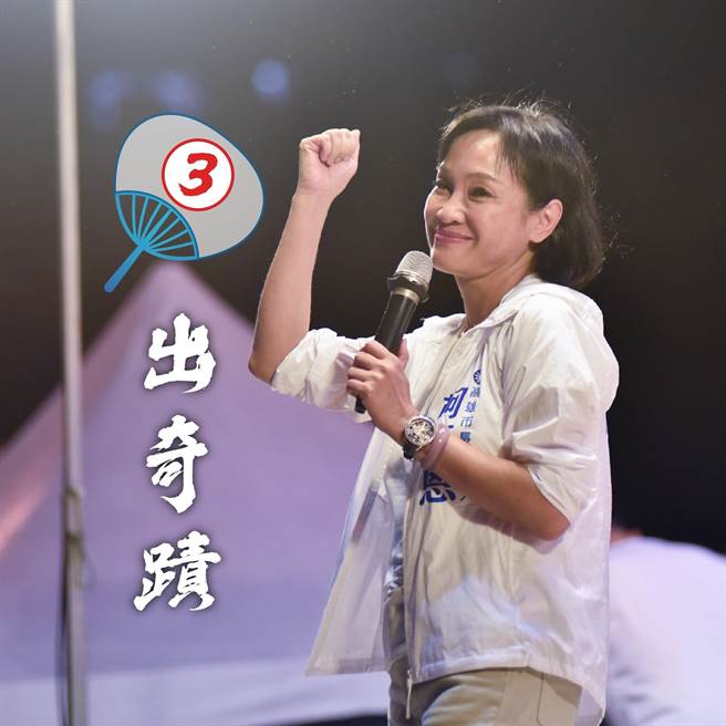 国民党高雄市长候选人柯志恩得票已是高雄市长民选以来，国民党得票率第二记录，柯志恩上演高雄版Kesanity的好戏才刚登场。（截自柯志恩脸书）