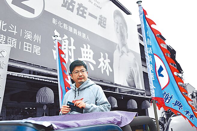 国民党彰化县议长谢典林在彰化县议员第7选区拿下第一高票，顺利连任。（谢典林竞选总部提供／吴敏菁彰化传真）