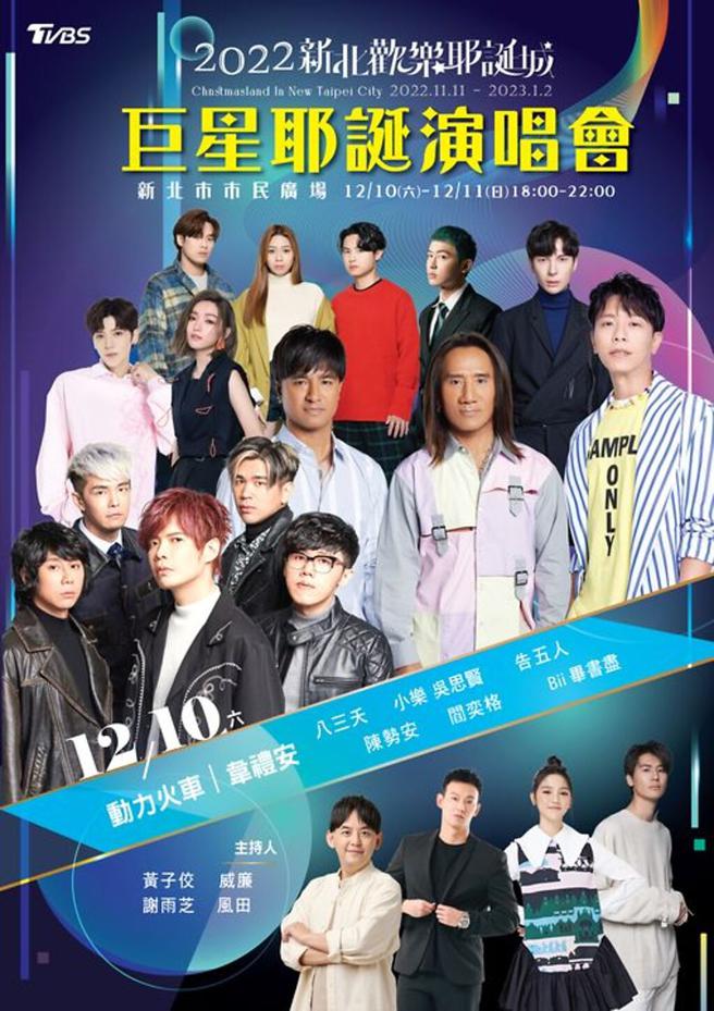 ▲12月10日巨星耶诞演唱会艺人海报。　图：新北市政府观光旅游局／提供