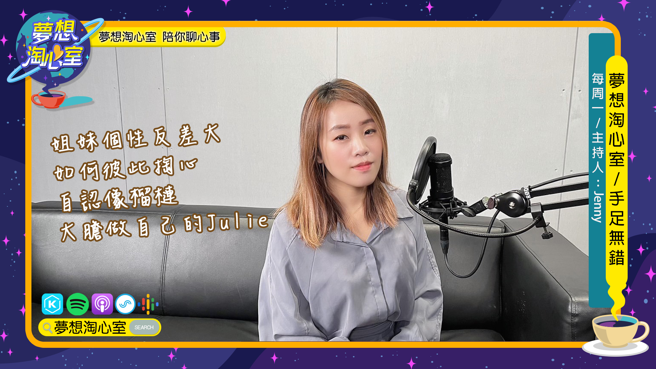 夢想淘心室週一單元【手足無錯】邀請到一位目前從事媒體相關職業的Julie。(圖/夢想淘心室)