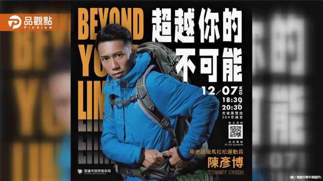 品观点｜高市青年局大师论坛「超越你的不可能」 邀超跑选手陈彦博分享心路歷程（图/品观点提供）