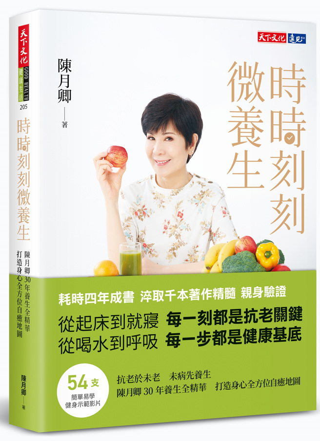 《时时刻刻微养生》／天下文化