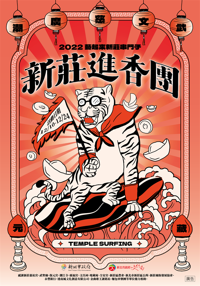 新北市文化局举行「艺起来新庄串门子」已迈入第3年，今年邀集29区社造团队组成「新庄进香团」，前进新庄庙街的慈佑宫、武圣庙等7座百年庙宇，办理创意工作坊、体验活动、小旅行及表演。（新北市文化局提供）