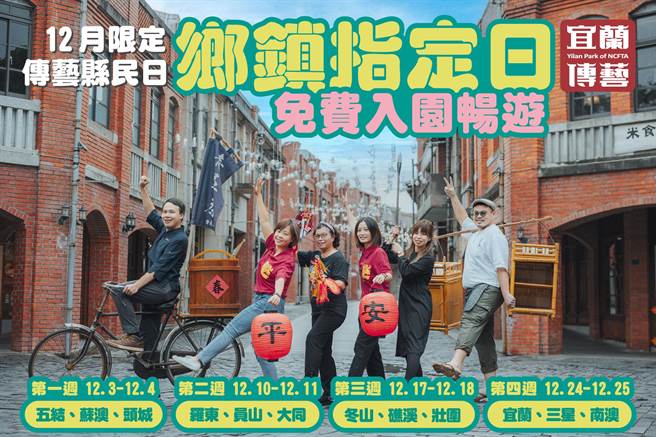 宜兰传艺园区「谢平安、逗阵行」一系列活动，12月特别推「传艺县民日」免费入园、县民年卡213畅游整年优惠。（全联善美的基金会提供／吴佩蓉宜兰传真）