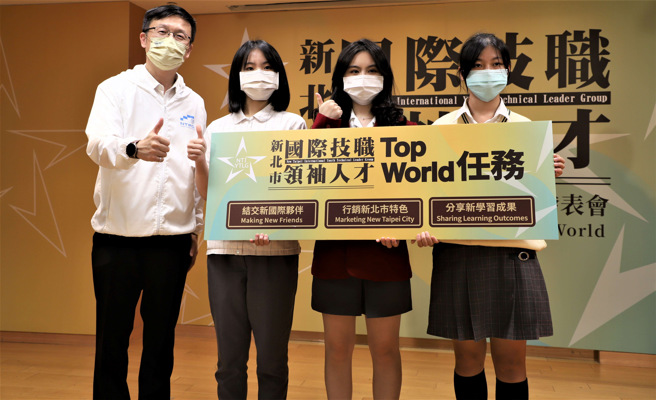 新北市希望让新北技职学子能够「Take Time、Take Risk、Take it Seriously!」，花时间、敢冒险、认真一点，用专业力及领导力迈向国际，成为具有国际竞争力的世界人才。(照片/新北教育局提供)

