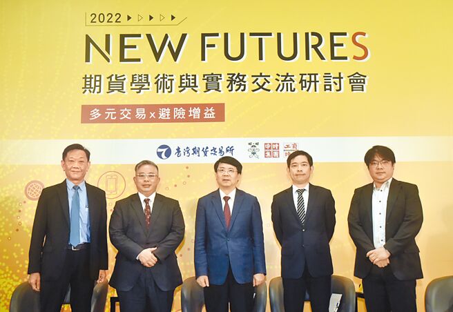 2022 New Futures期货学术与实务交流研讨会28日举行，出席贵宾工商时报社长陈国玮（左起）、华南永昌投信董事长黄昭棠、中华经济研究院院长张传章、臺湾期货交易所副总经理杨朝舜及阳明交大金融科技创新研究中心主任黄思皓共同进行研讨。图／顏谦隆