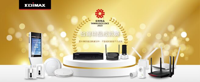 EDIMAX讯舟科技连年荣获台湾精品奖及台湾精品成就奖表扬。图／业者提供