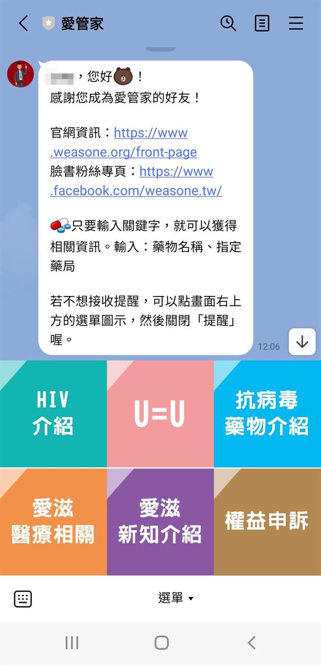 「你不是一个人实践协会」已在LINE@平台成立「爱管家」（@weasone），提供各种医疗资源转介、协助被拒诊拒医，或工作因HIV身分受到不平等对待的申诉。（图取自「爱管家」）