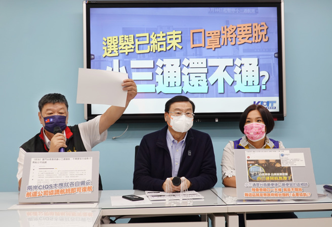 国民党立法院党团30日举行「选举已结束，口罩将要脱，小三通还不通？」记者会，出席的立委陈雪生、党团总召曾铭宗、立委陈玉珍质疑，春节将至但民进党迟不开放小三通，难道要等金马民眾及台商发起白纸革命吗？（姚志平摄）