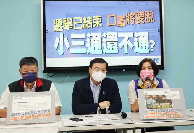 国民党立法院党团30日举行「选举已结束，口罩将要脱，小三通还不通？」记者会，出席的立委陈雪生、党团总召曾铭宗、立委陈玉珍质疑，春节将至但民进党迟不开放小三通，难道要等金马民眾及台商发起白纸革命吗？（姚志平摄）