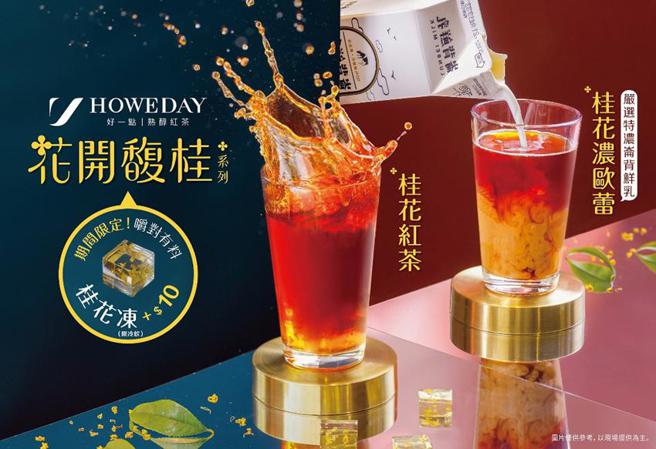 （好一点熟醇红茶12月1日推出「花开馥桂」系列新品，上市期间并有优惠。图／好一点熟醇红茶）