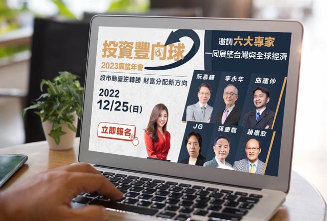 永豐金證券再展數位服務力創舉，宣布於12月25日擴大舉辦「投資豐向球2023展望年會」。（永豐金提供）