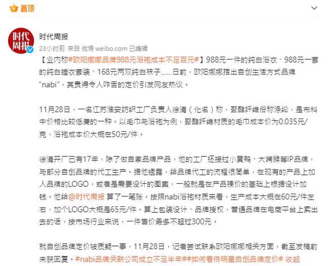 陆媒踢爆欧阳娜娜产品真实成本。(图／取自时代周报微博)