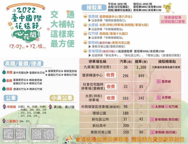 「台中国际花毯节」将于12月3日至18日盛大开展，市府规画交通措施，民眾可多多利用。（警方提供）
