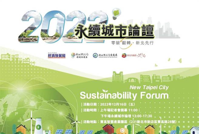 新北市经发局12月16日于新北宝高智慧产业园区举办「2022永续城市论譠-零碳翻转、新北先行」，邀请科技业者、绿色产业联盟探讨产业变革、减碳愿景。（经发局提供）